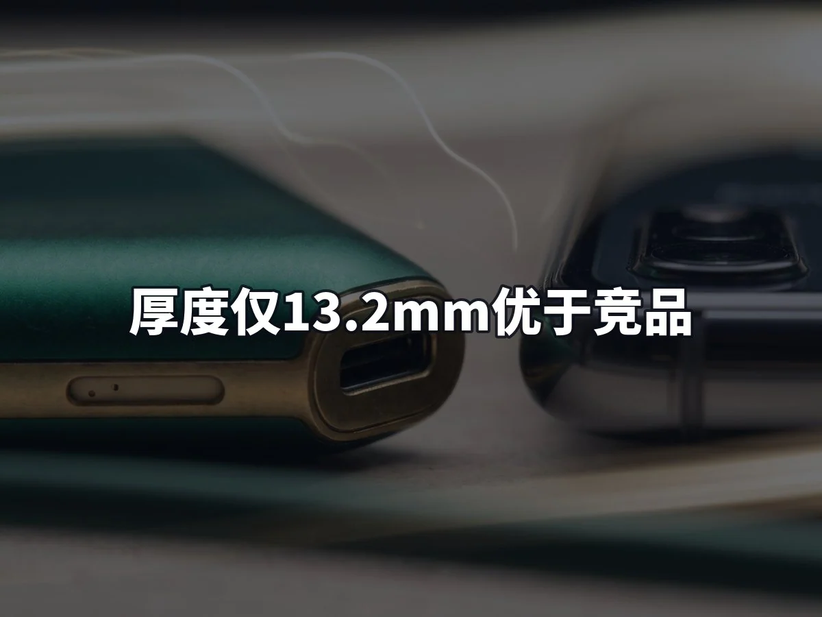 厚度仅13.2mm优于竞品