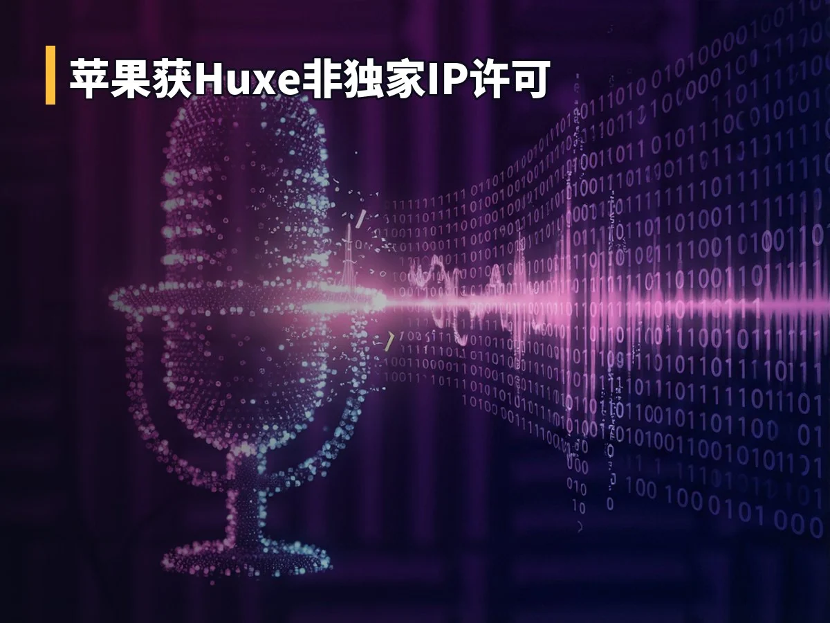 苹果获Huxe非独家IP许可