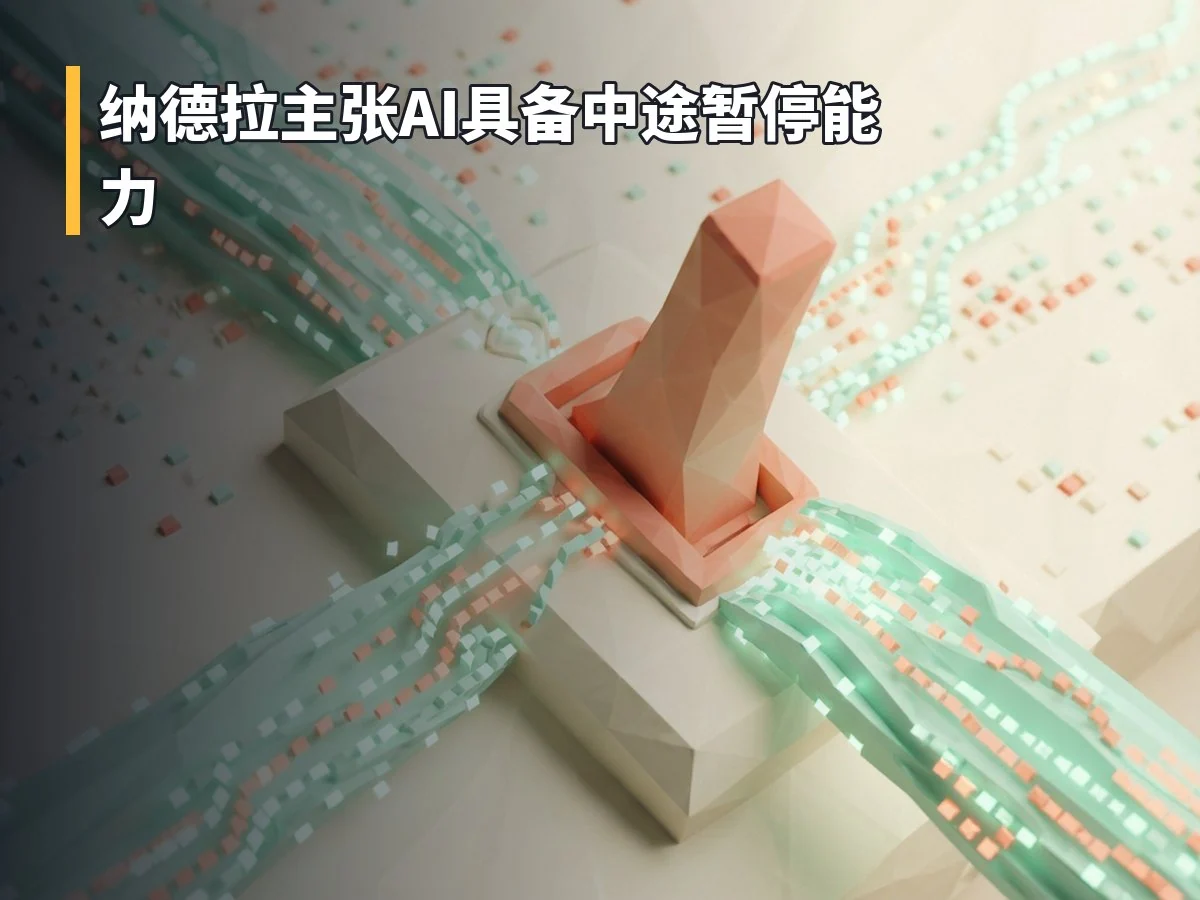 纳德拉主张AI具备中途暂停能力