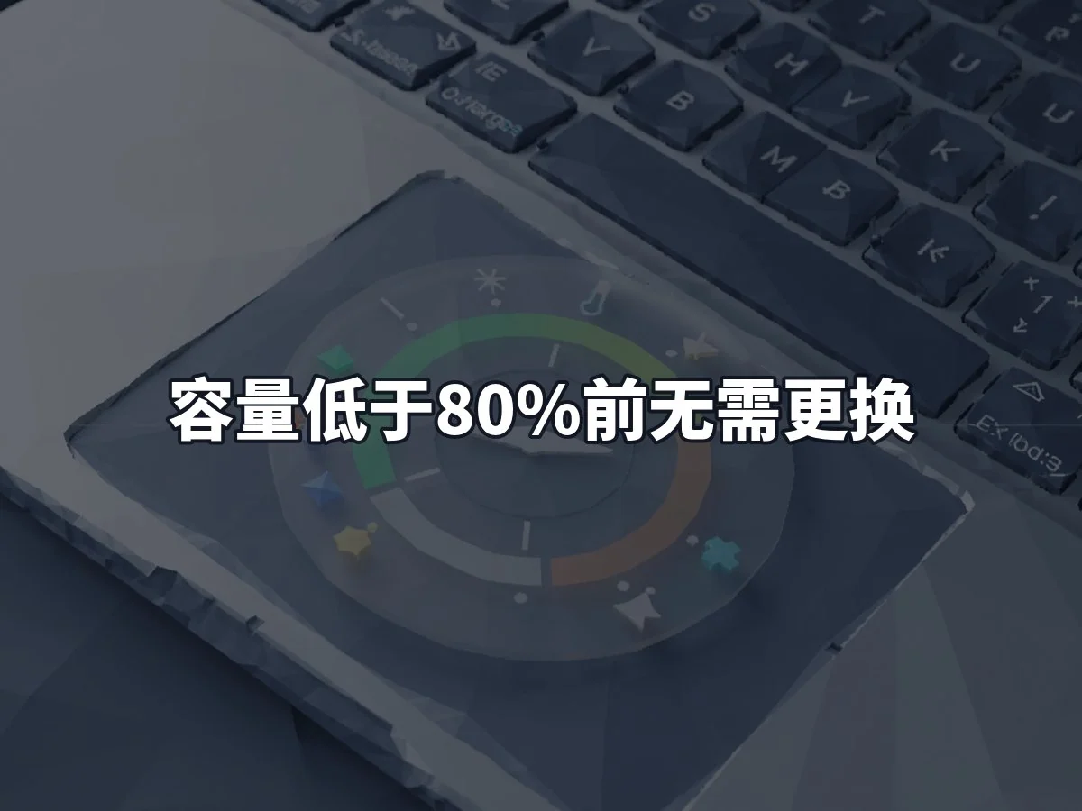 容量低于80%前无需更换