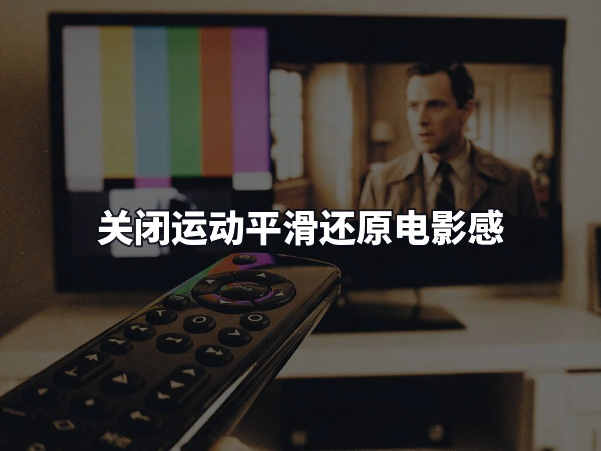 关闭运动平滑还原电影感