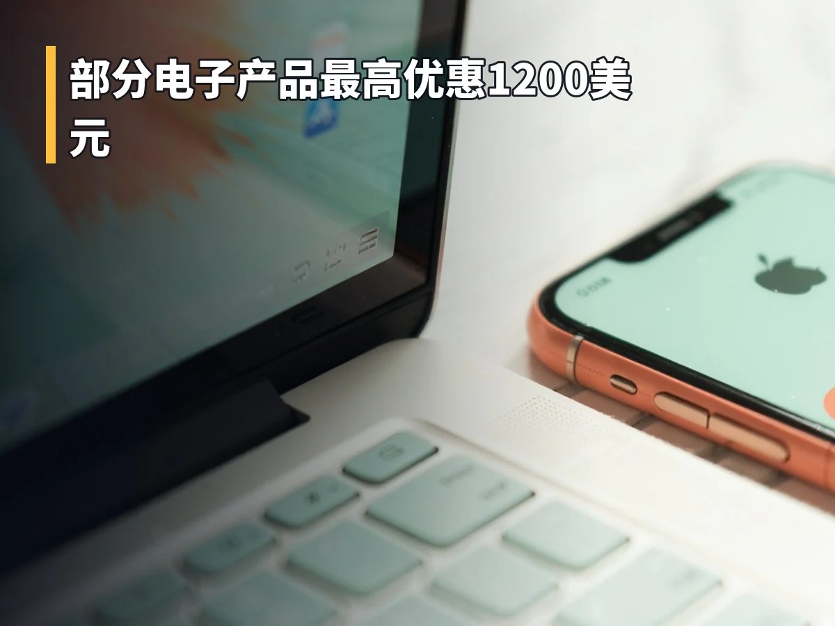 部分电子产品最高优惠1200美元