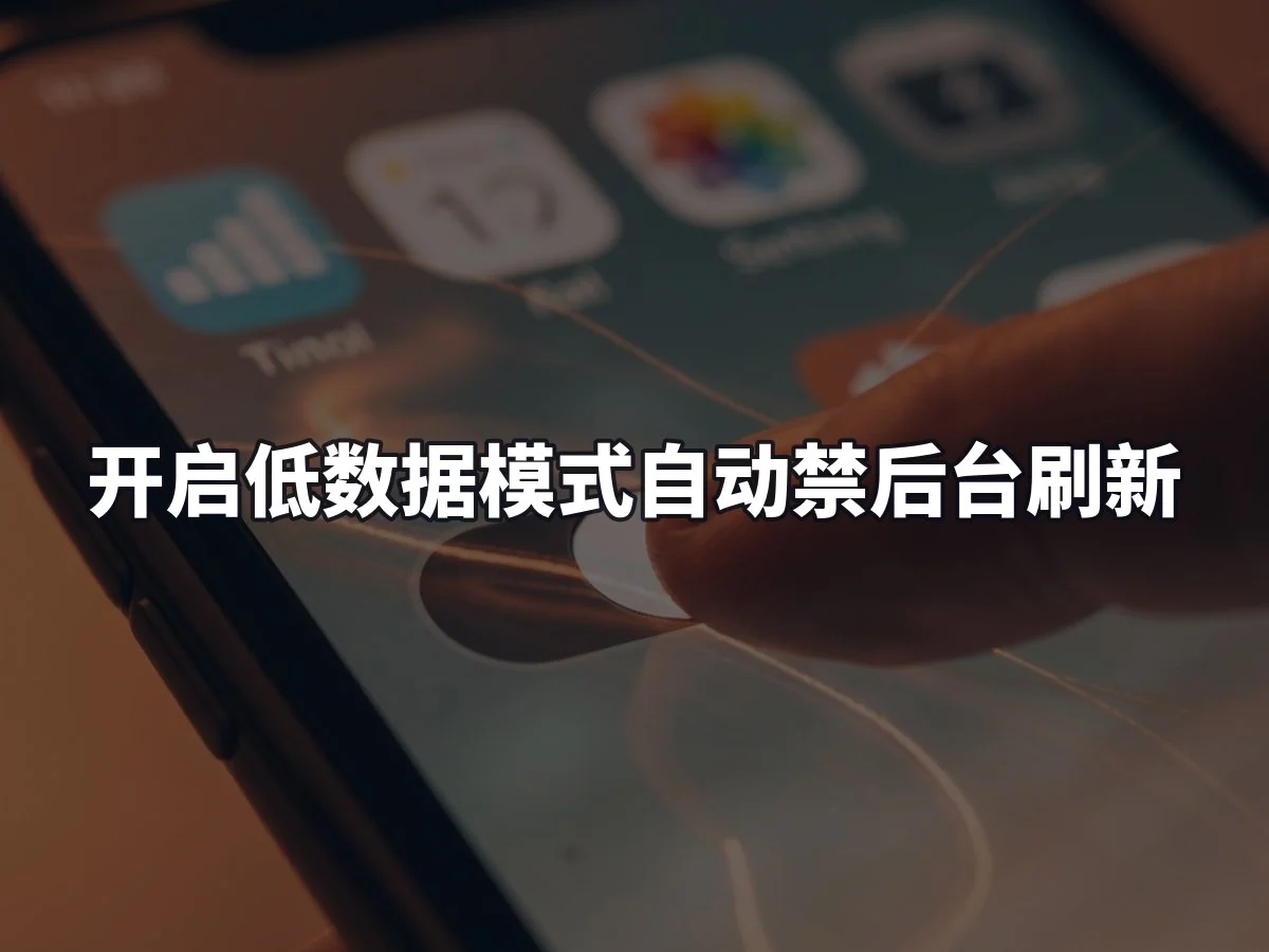 开启低数据模式自动禁后台刷新