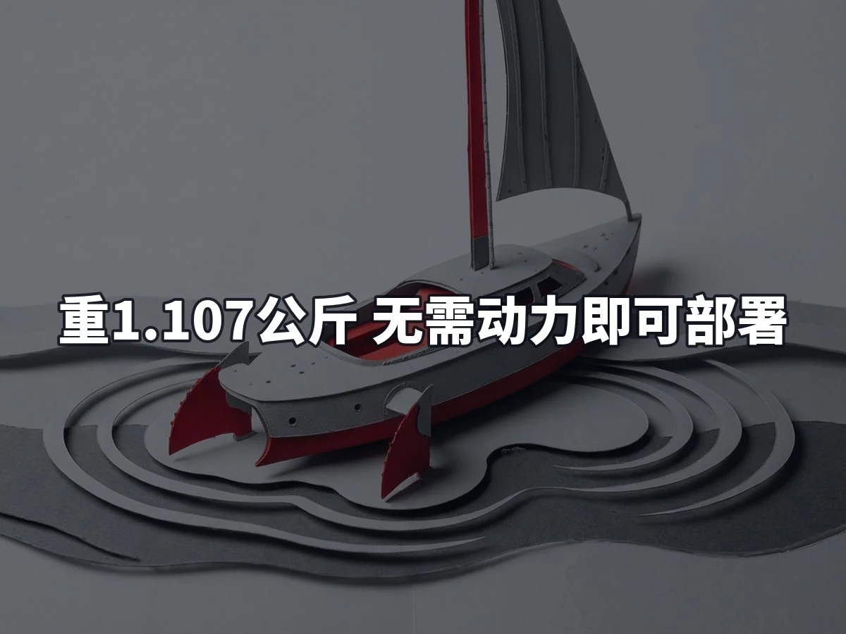 重1.107公斤 无需动力即可部署