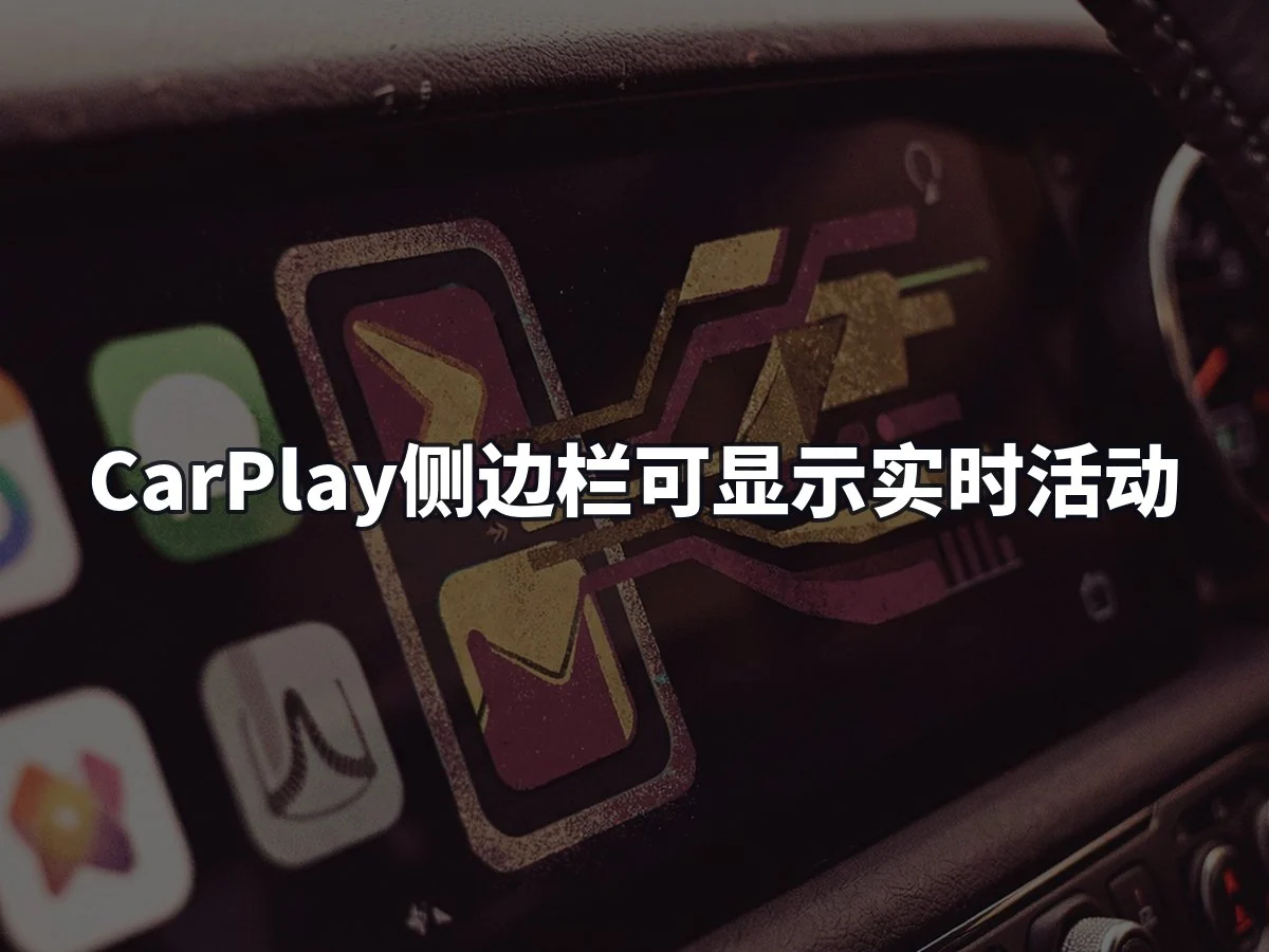 CarPlay侧边栏可显示实时活动