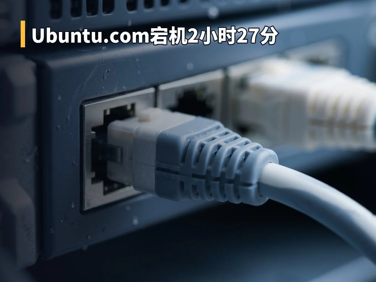 Ubuntu.com宕机2小时27分
