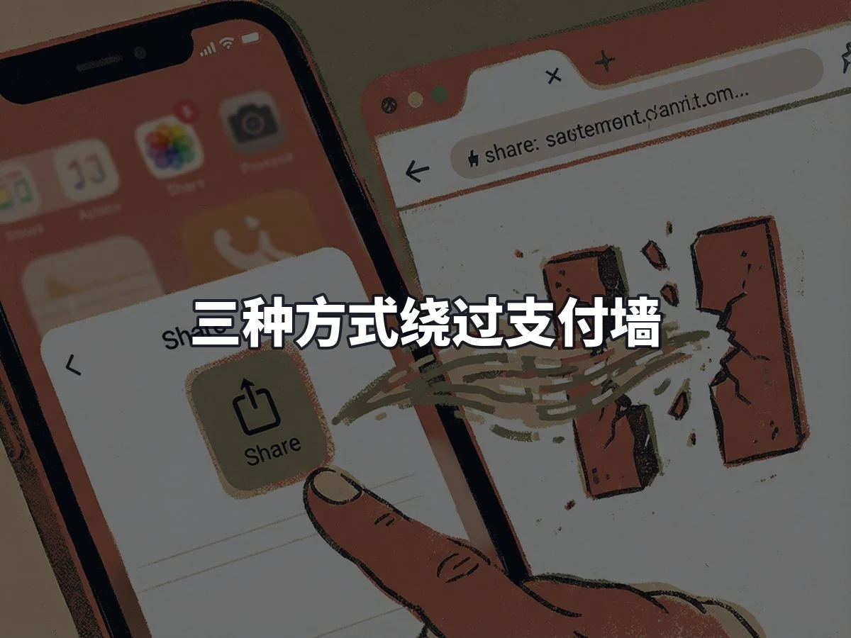三种方式绕过支付墙