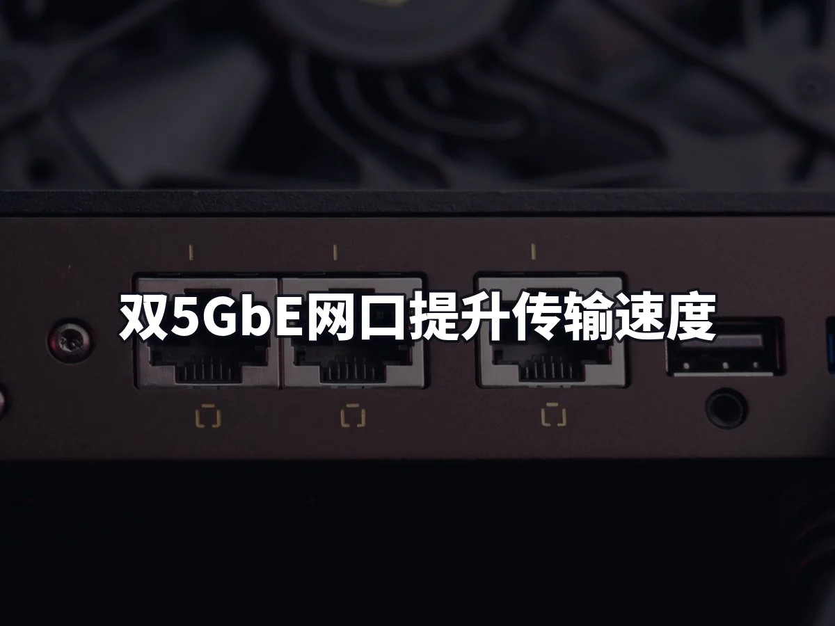 双5GbE网口提升传输速度