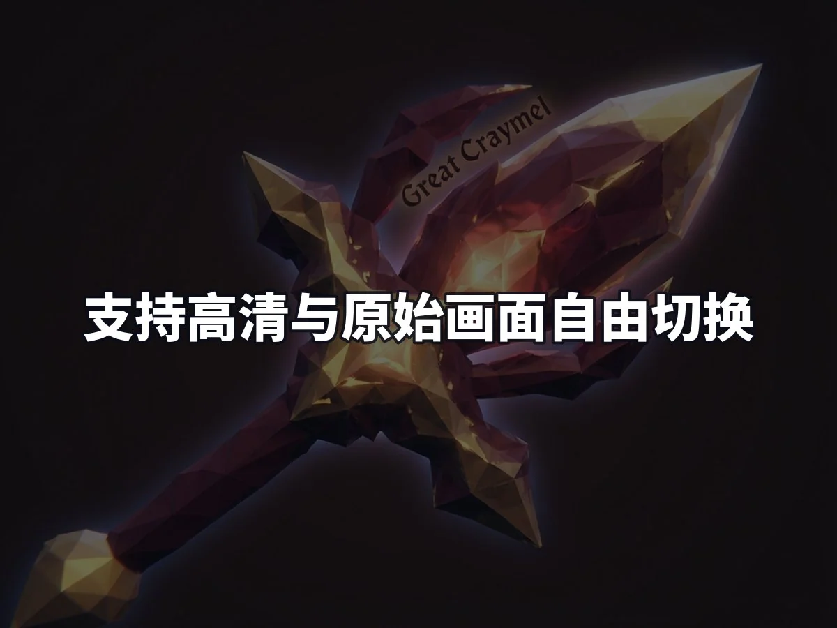 支持高清与原始画面自由切换
