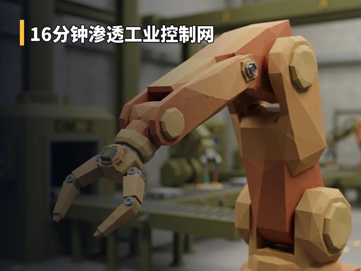 16分钟渗透工业控制网