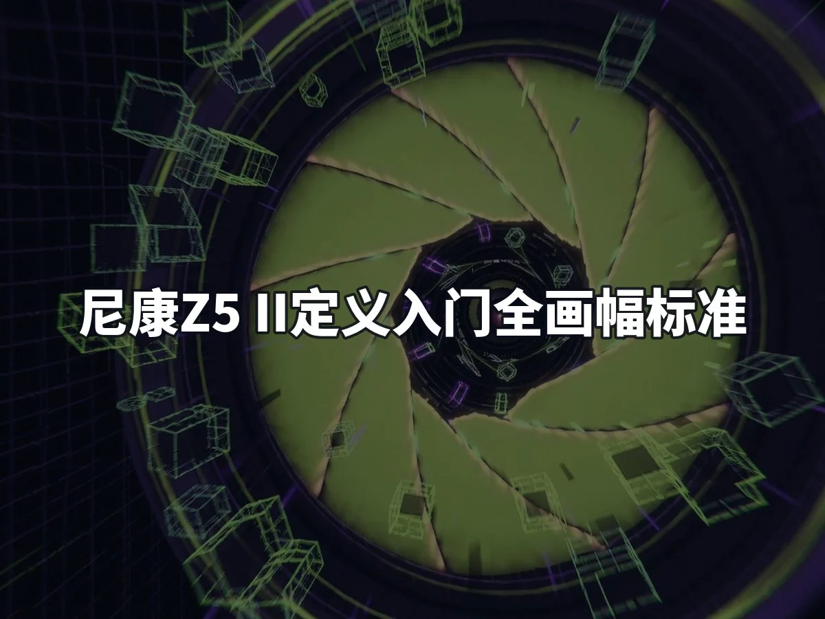 尼康Z5 II定义入门全画幅标准