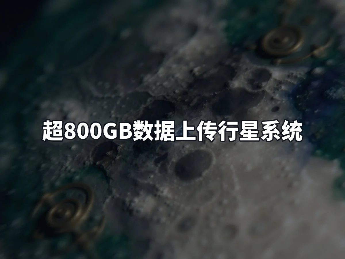超800GB数据上传行星系统