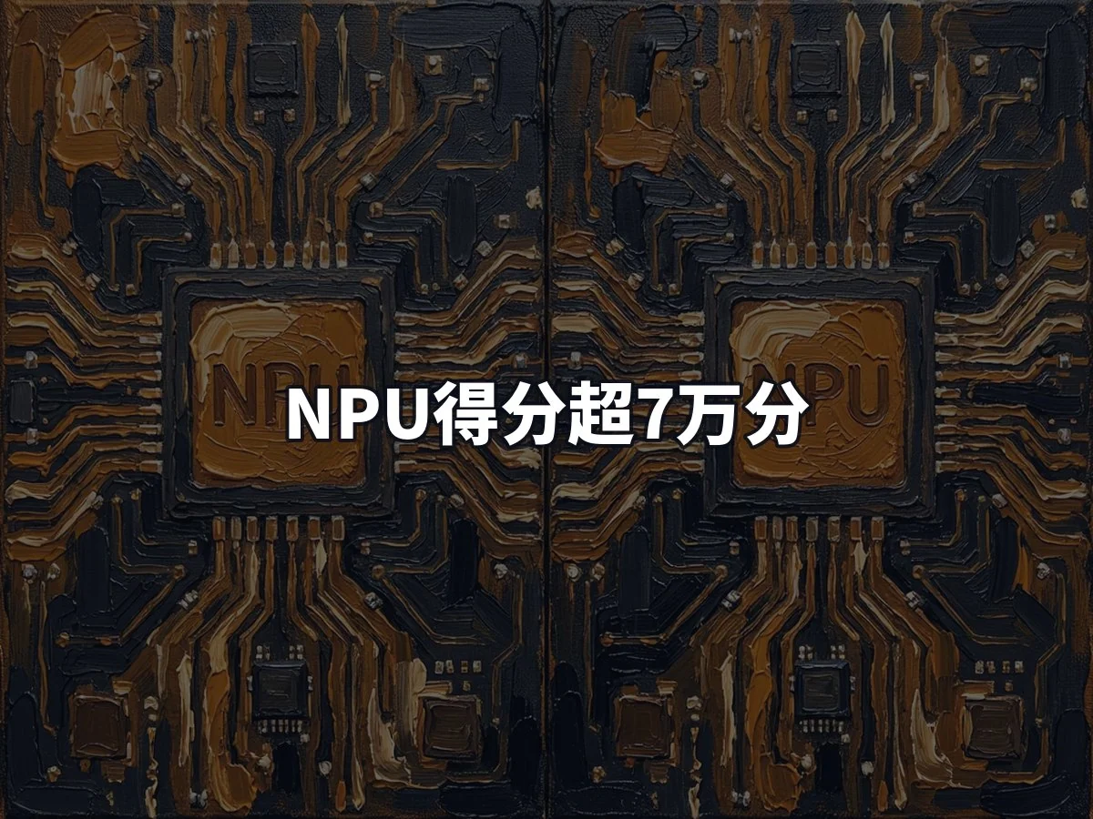 NPU得分超7万分