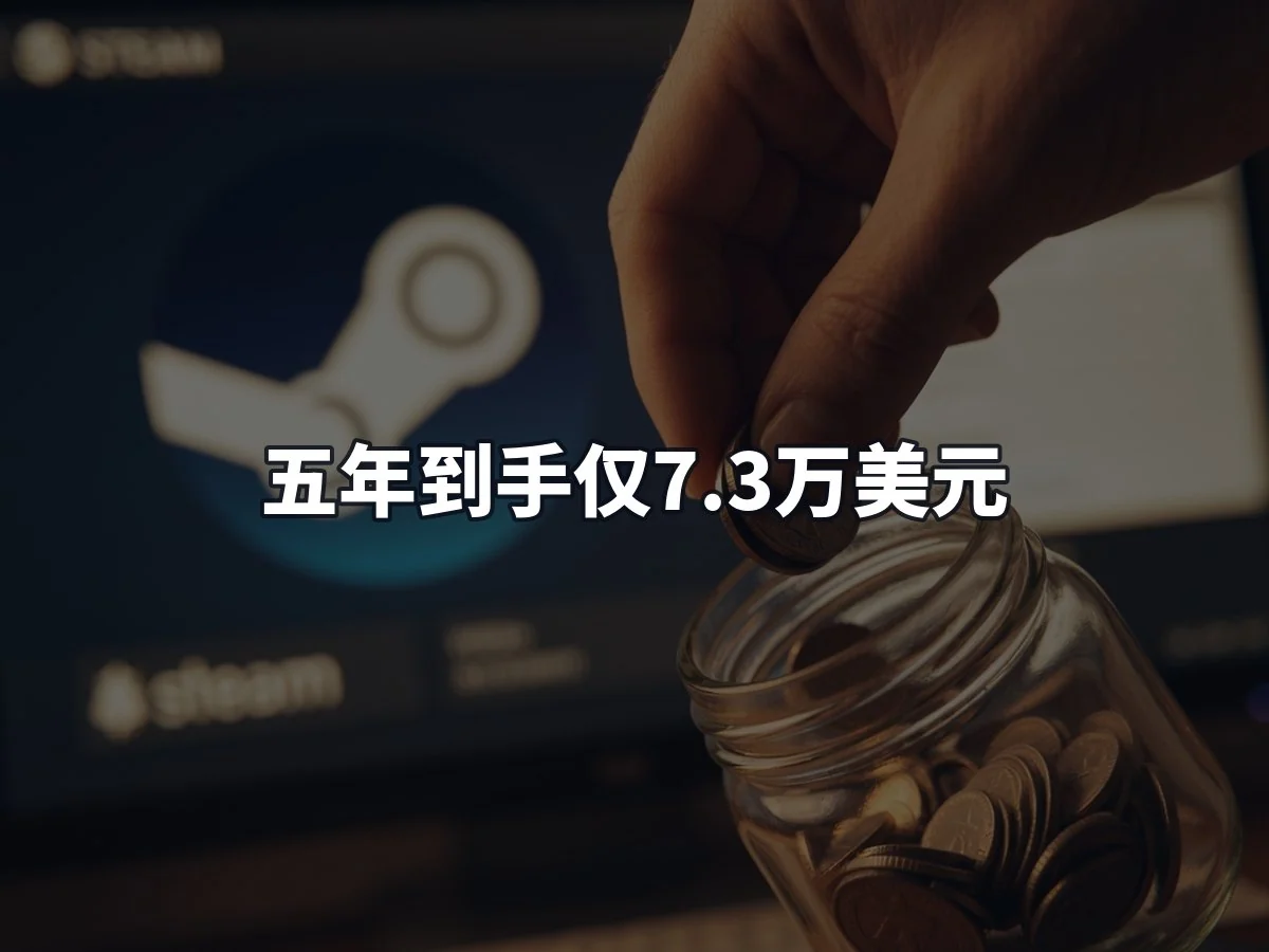 五年到手仅7.3万美元