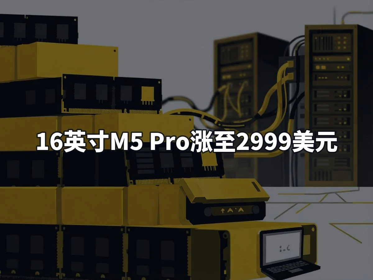 16英寸M5 Pro涨至2999美元