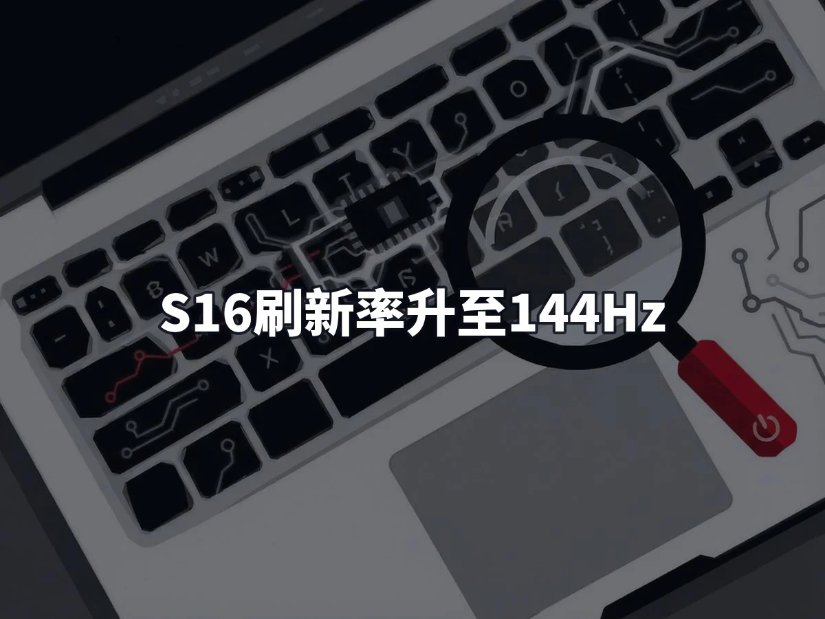S16刷新率升至144Hz
