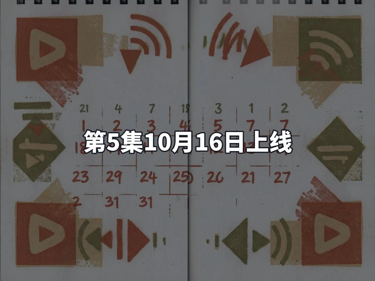 第5集10月16日上线