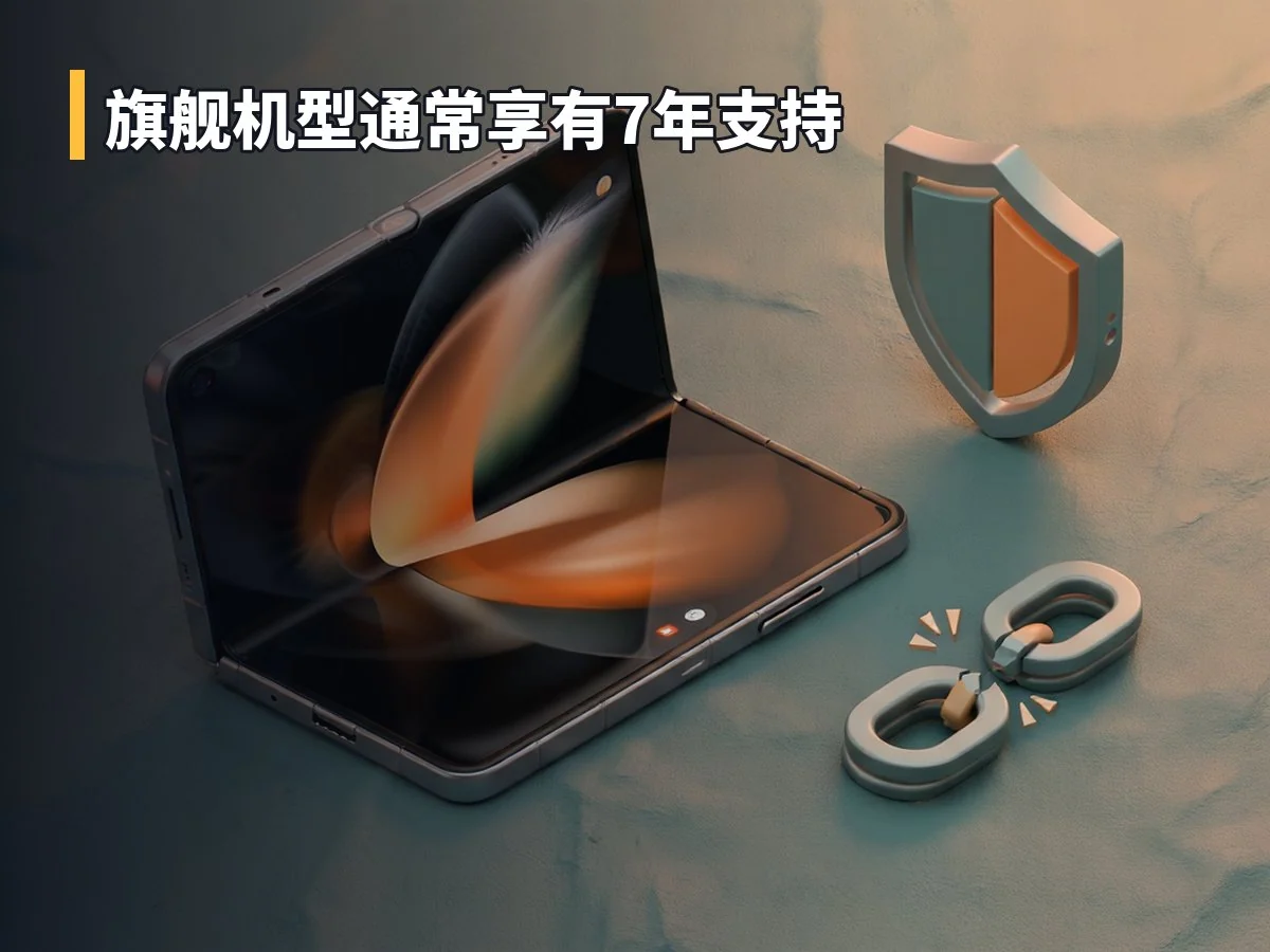 旗舰机型通常享有7年支持