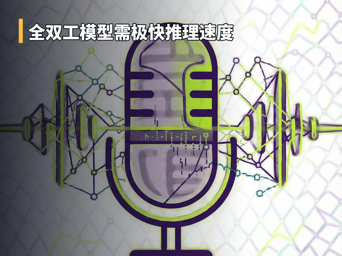 全双工模型需极快推理速度