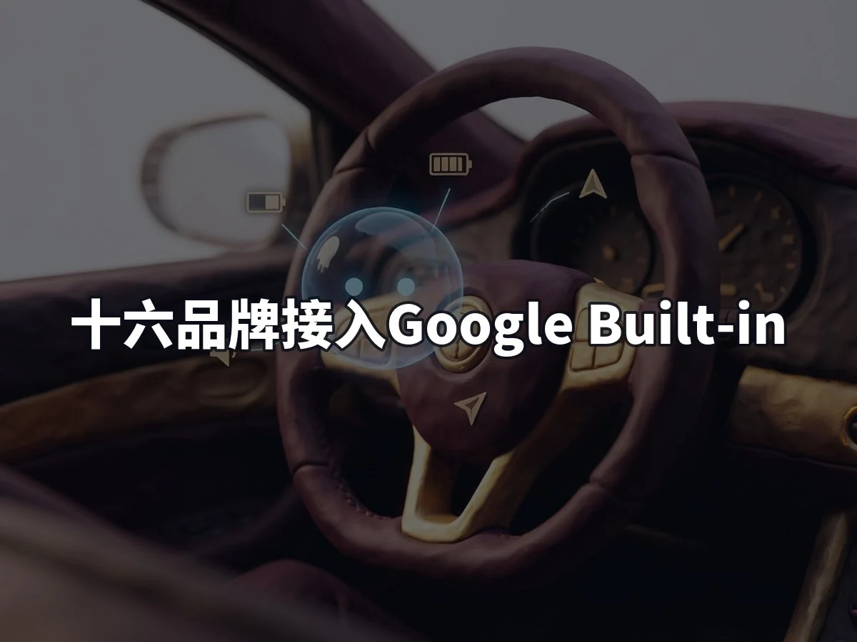 十六品牌接入Google Built-in