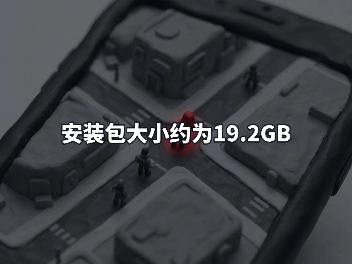 安装包大小约为19.2GB