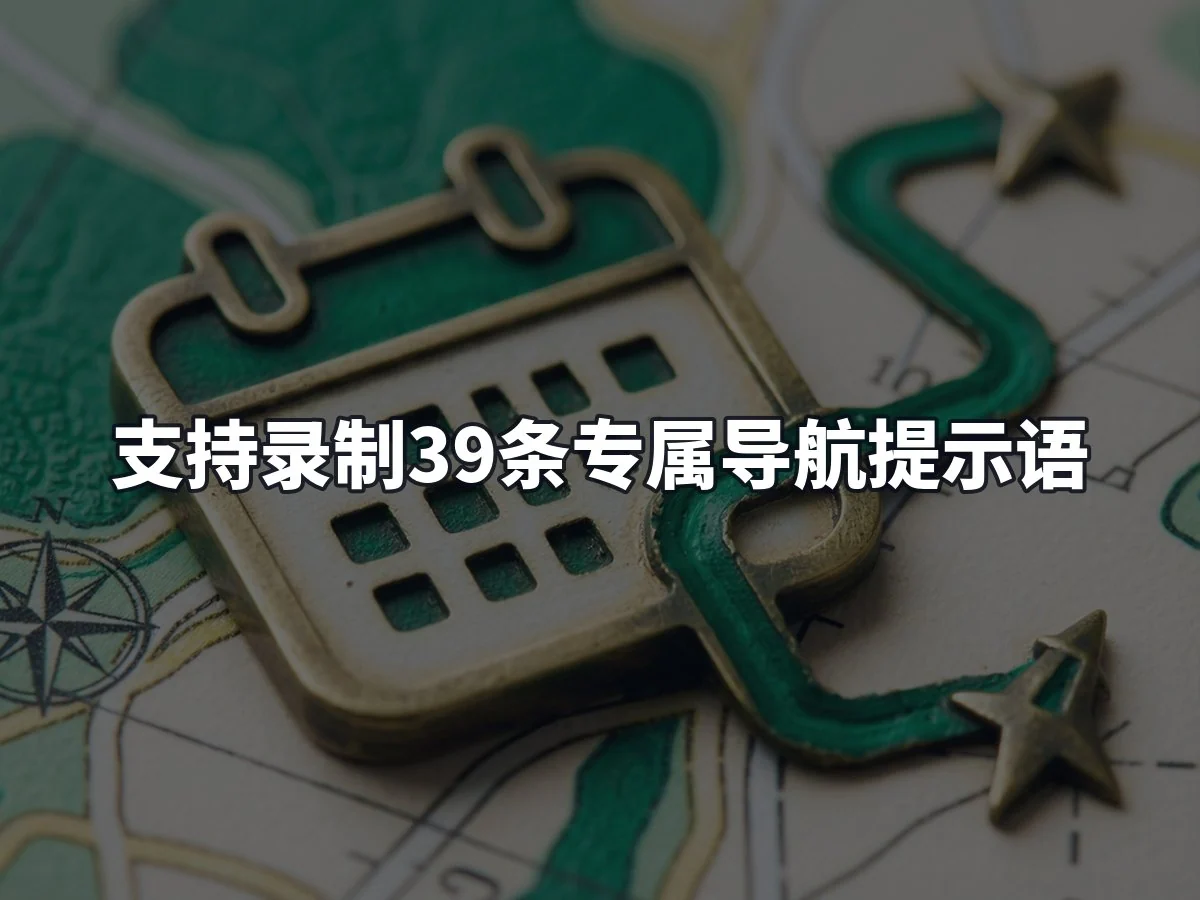 支持录制39条专属导航提示语