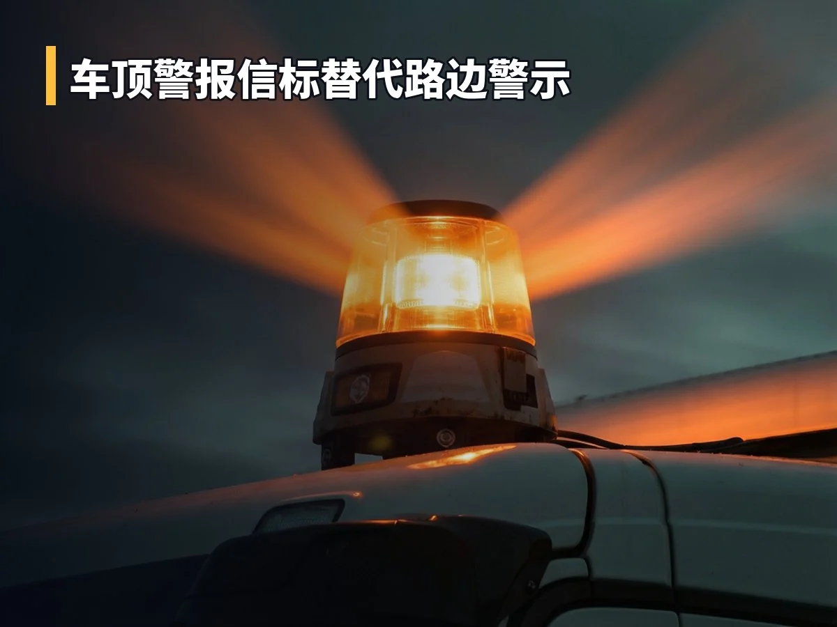 车顶警报信标替代路边警示