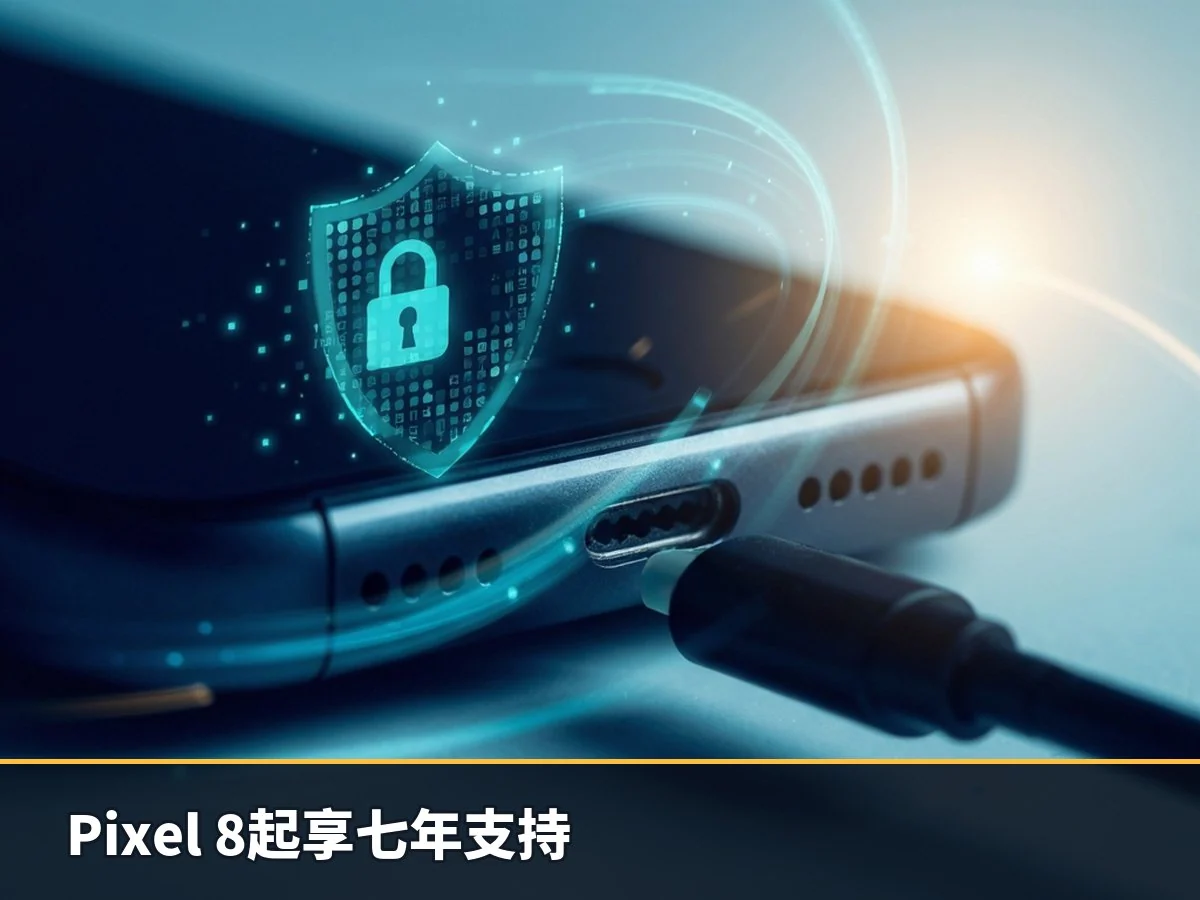 Pixel 8起享七年支持