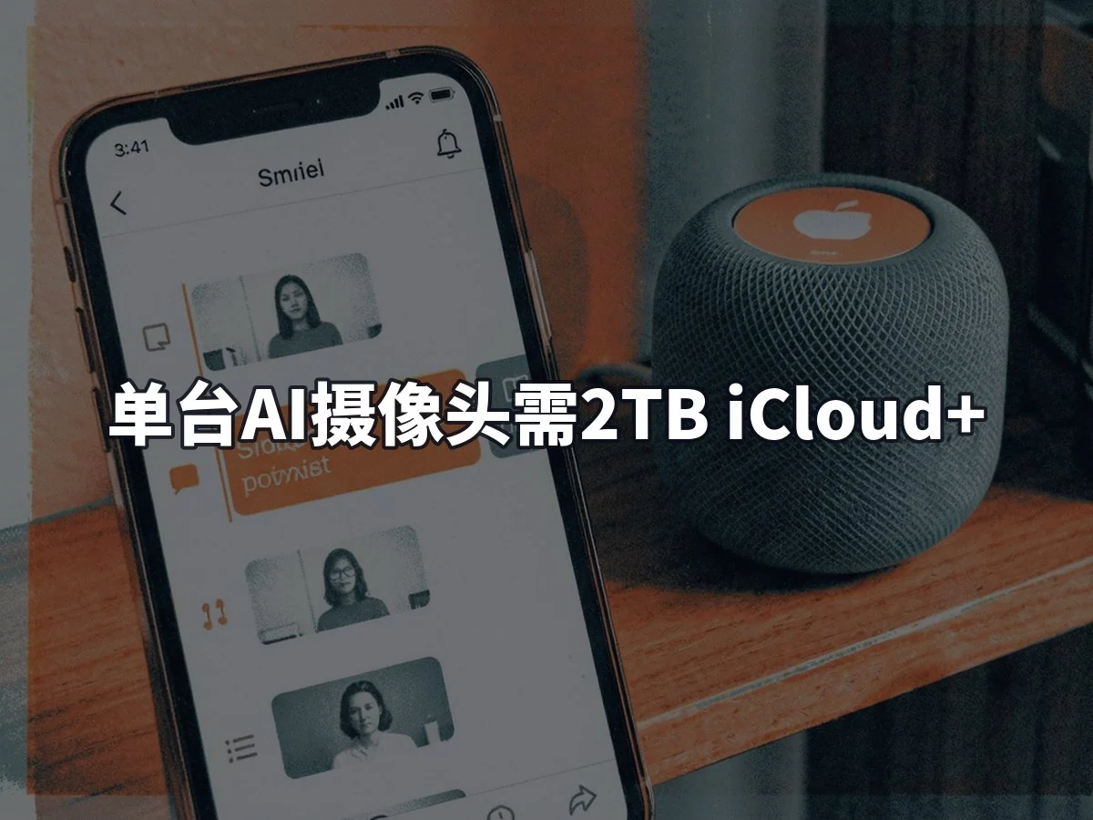 单台AI摄像头需2TB iCloud+