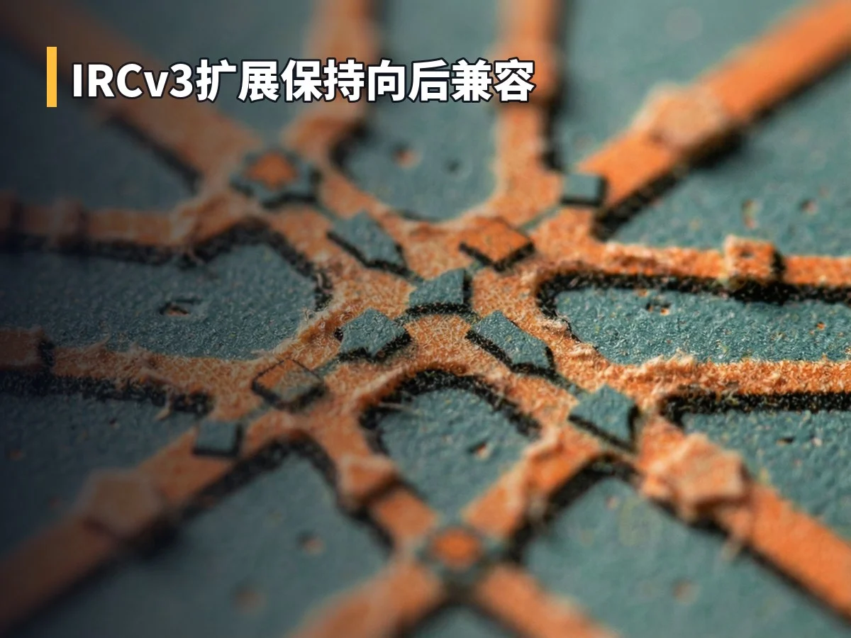 IRCv3扩展保持向后兼容
