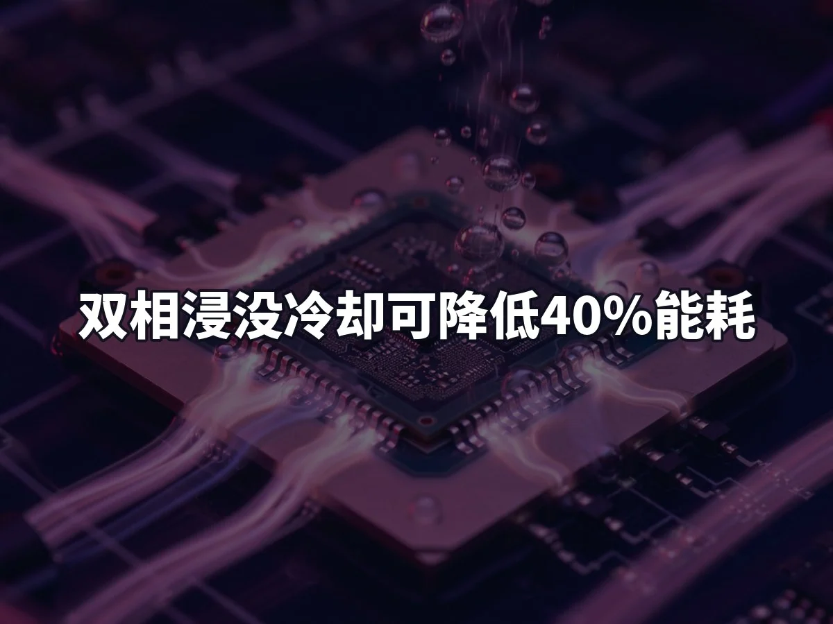 双相浸没冷却可降低40%能耗