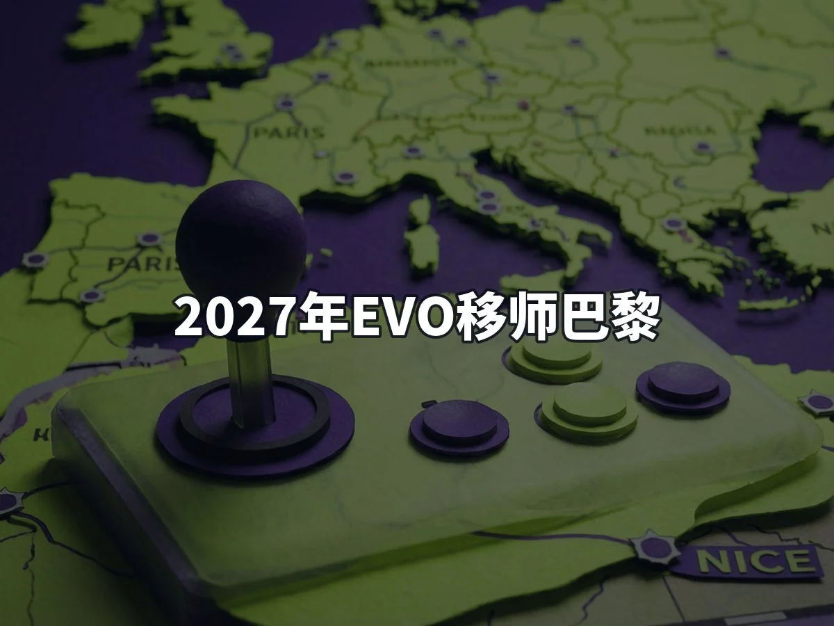 2027年EVO移师巴黎