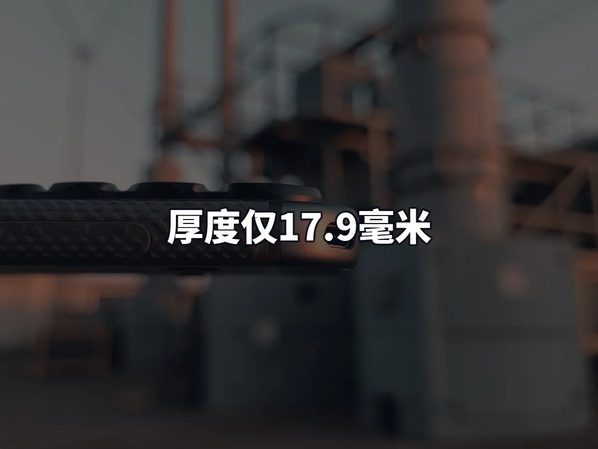 厚度仅17.9毫米