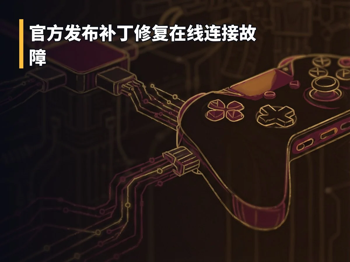 官方发布补丁修复在线连接故障