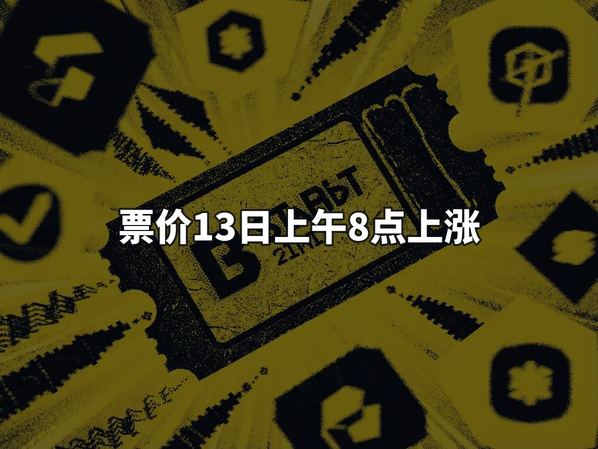 票价13日上午8点上涨