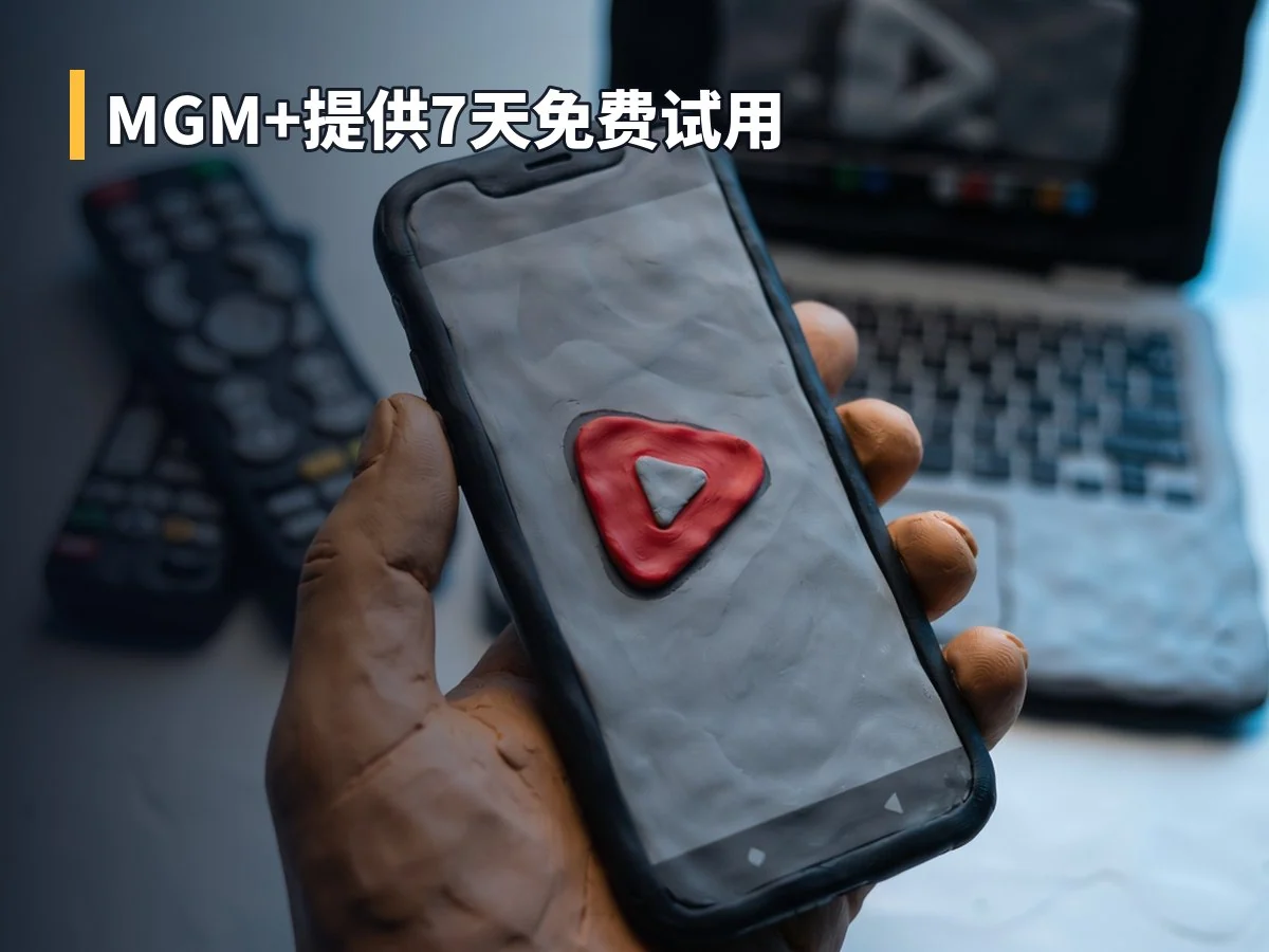 MGM+提供7天免费试用