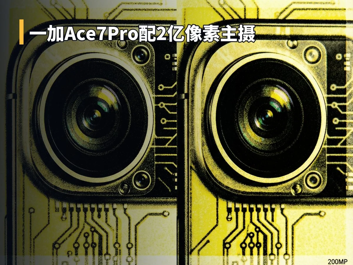 一加Ace7Pro配2亿像素主摄