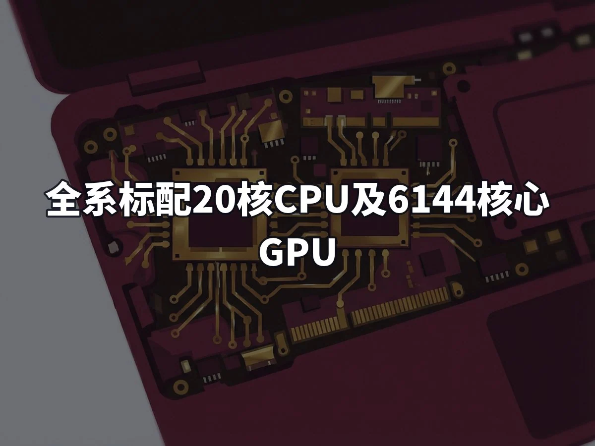全系标配20核CPU及6144核心GPU