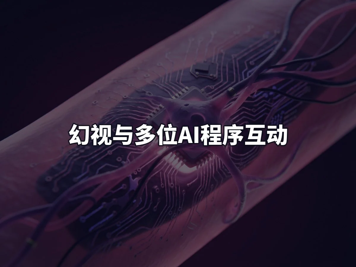 幻视与多位AI程序互动