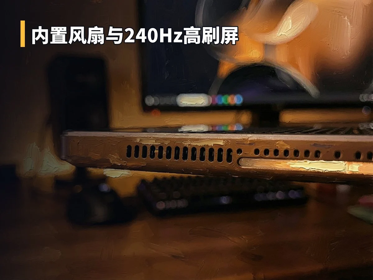 内置风扇与240Hz高刷屏