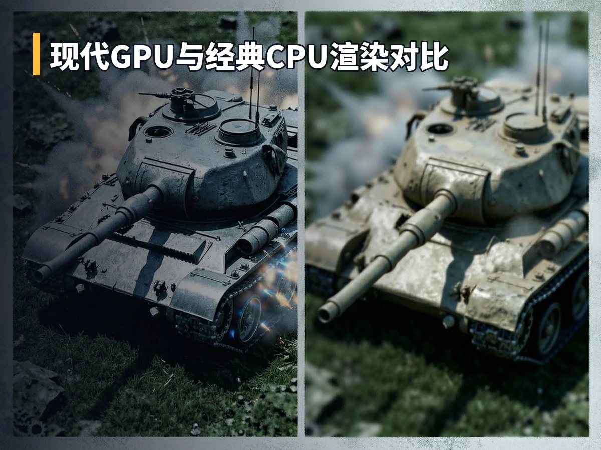 现代GPU与经典CPU渲染对比