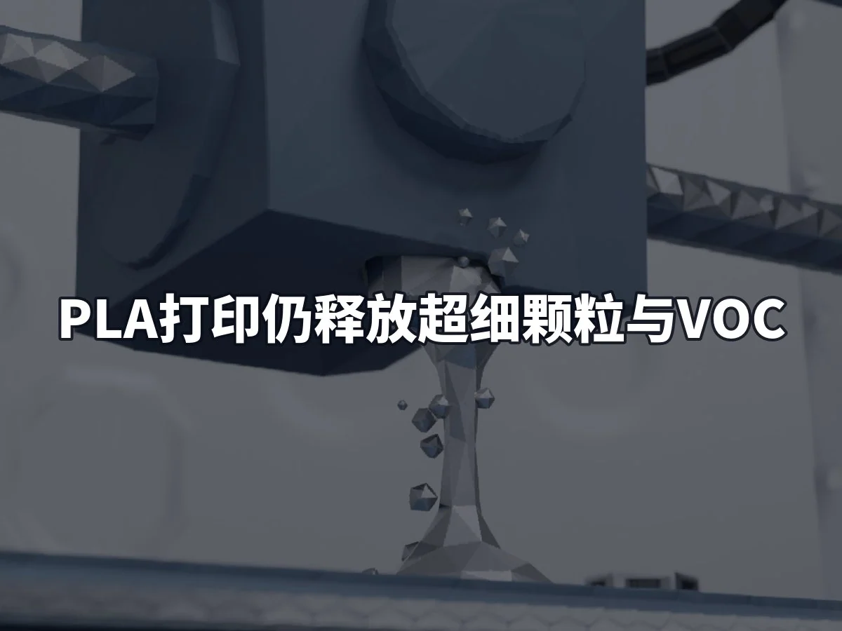 PLA打印仍释放超细颗粒与VOC