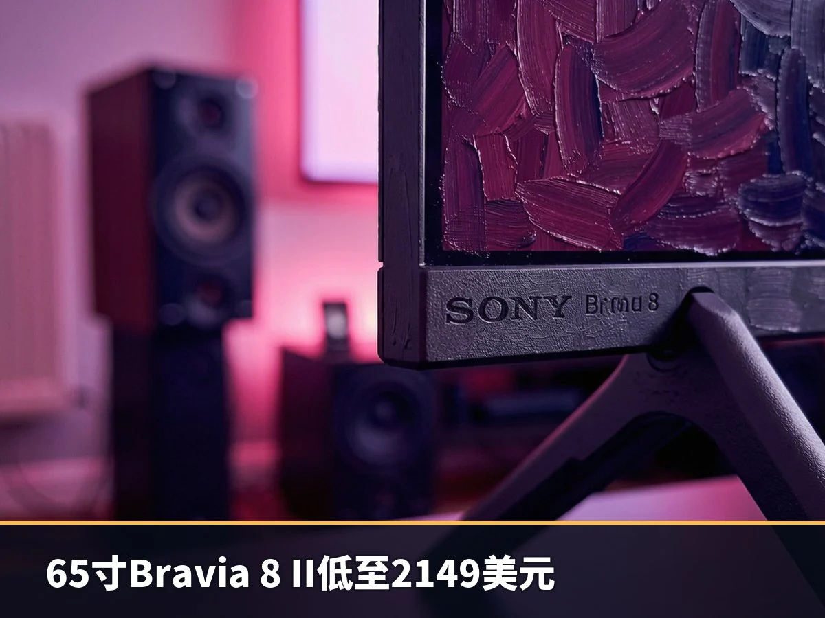 65寸Bravia 8 II低至2149美元