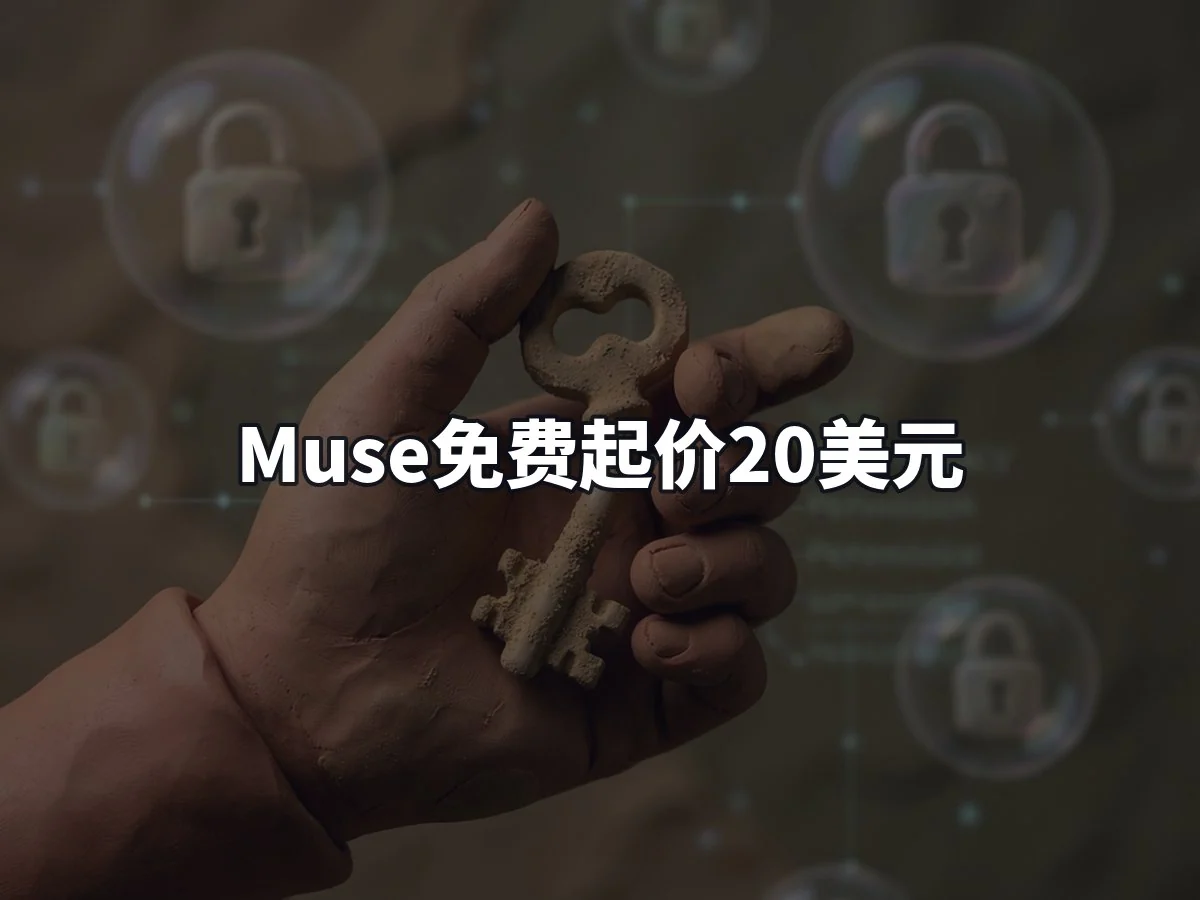 Muse免费起价20美元