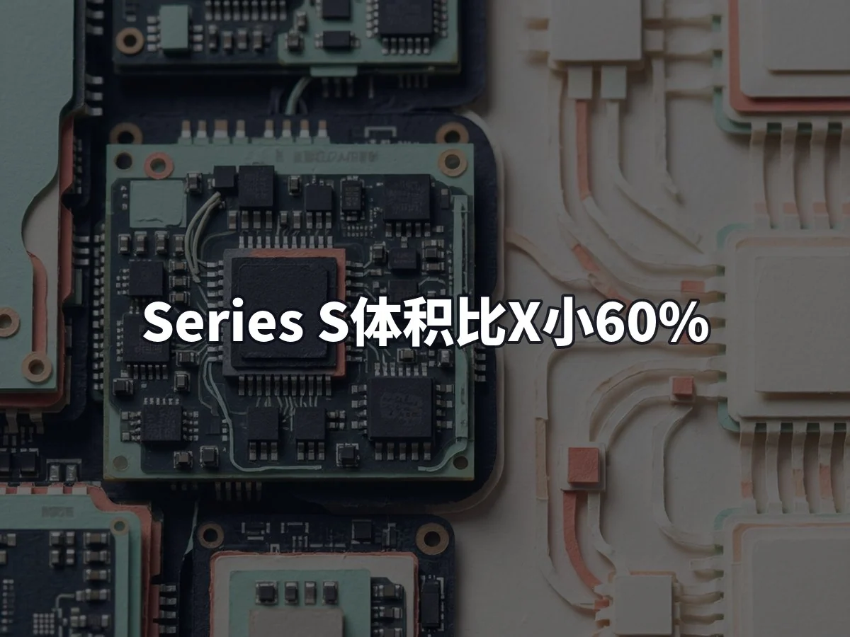 Series S体积比X小60%