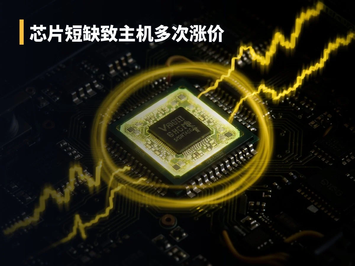 芯片短缺致主机多次涨价