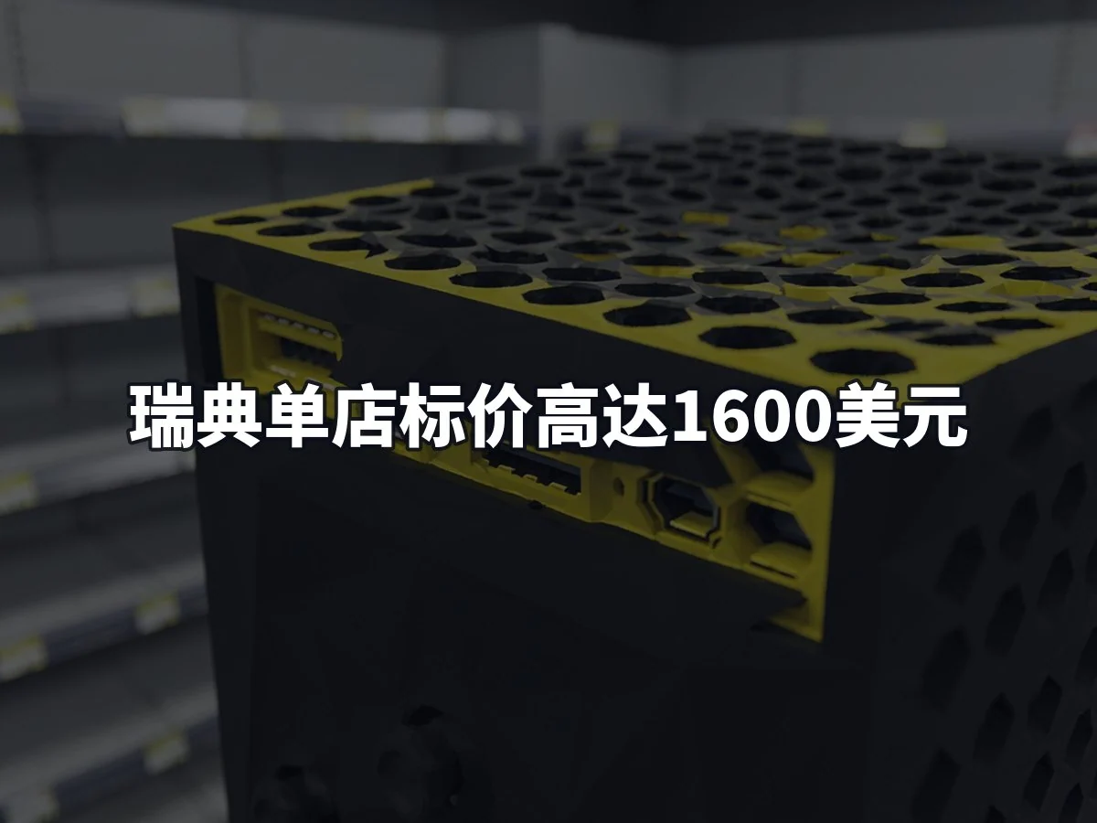 瑞典单店标价高达1600美元
