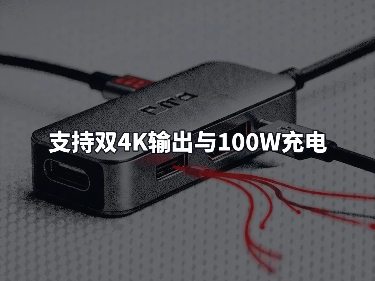 支持双4K输出与100W充电