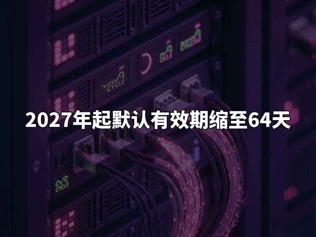 2027年起默认有效期缩至64天