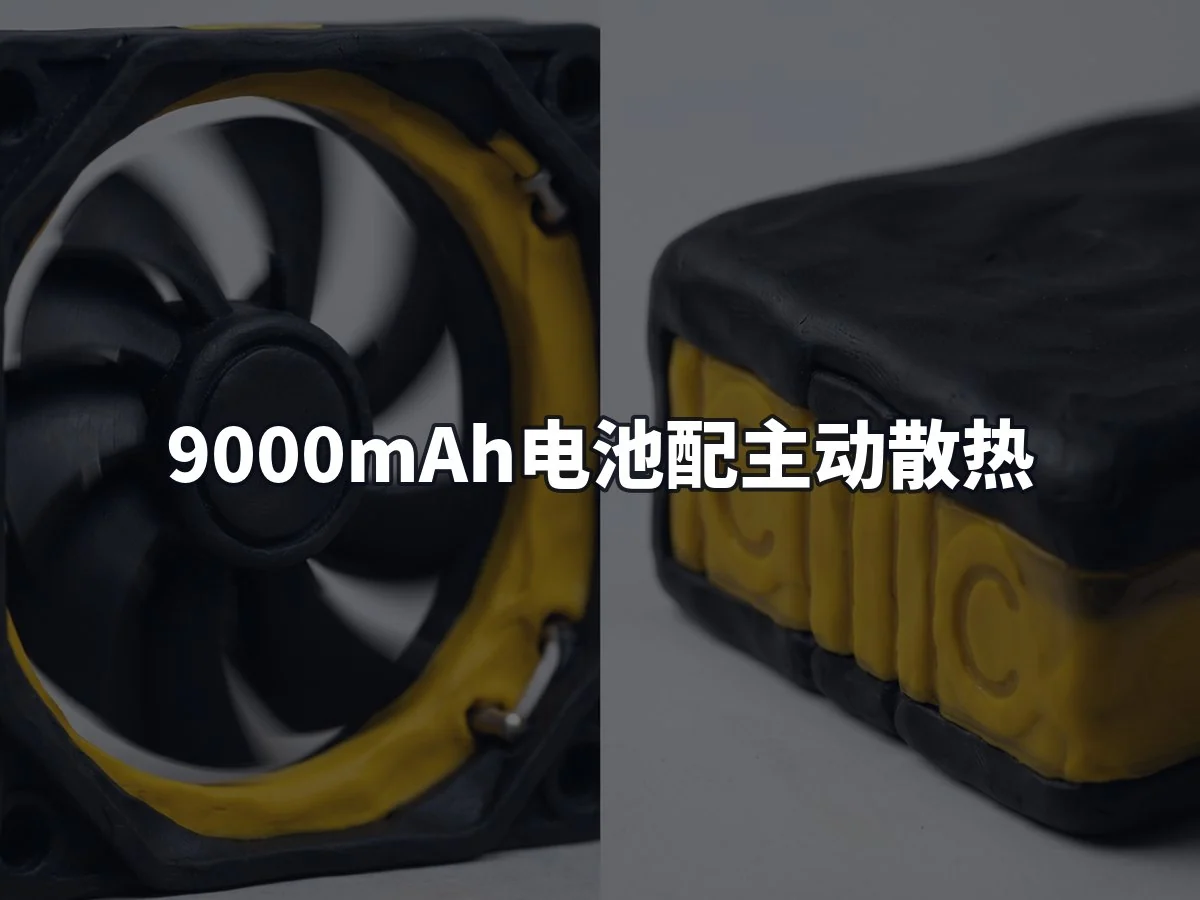 9000mAh电池配主动散热